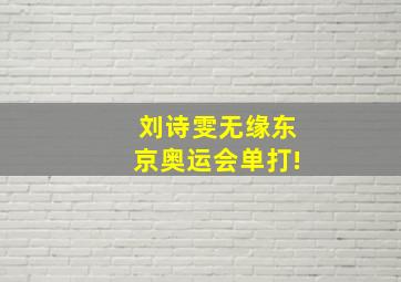 刘诗雯无缘东京奥运会单打!