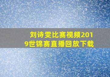 刘诗雯比赛视频2019世锦赛直播回放下载