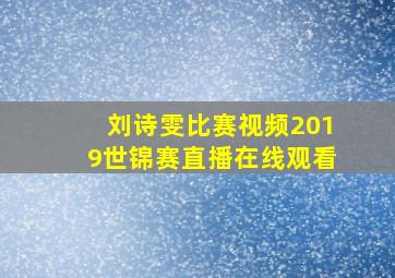 刘诗雯比赛视频2019世锦赛直播在线观看