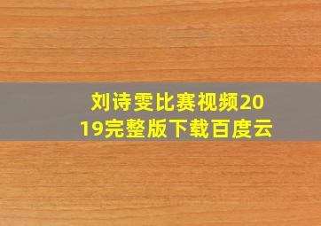 刘诗雯比赛视频2019完整版下载百度云