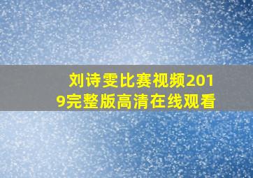 刘诗雯比赛视频2019完整版高清在线观看