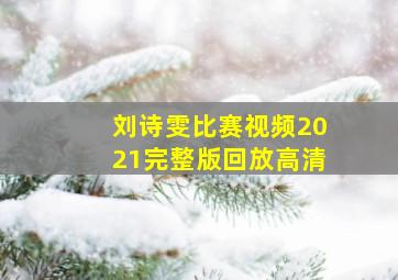 刘诗雯比赛视频2021完整版回放高清