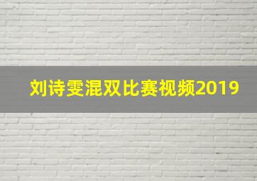 刘诗雯混双比赛视频2019