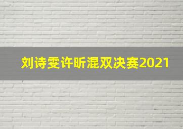 刘诗雯许昕混双决赛2021