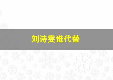 刘诗雯谁代替