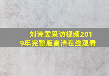 刘诗雯采访视频2019年完整版高清在线观看