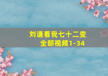 刘谦看我七十二变全部视频1-34