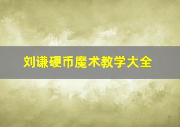 刘谦硬币魔术教学大全