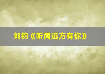 刘钧《听闻远方有你》