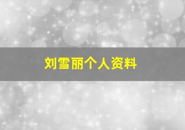 刘雪丽个人资料