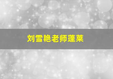 刘雪艳老师蓬莱