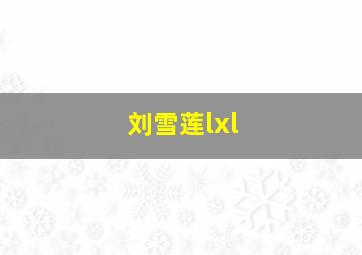 刘雪莲lxl