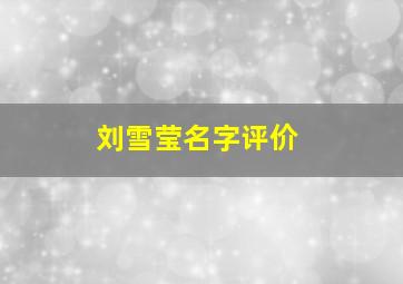 刘雪莹名字评价