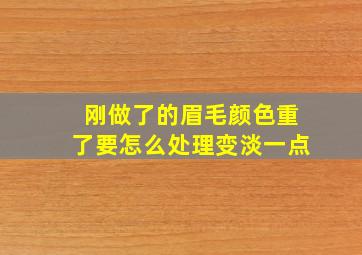 刚做了的眉毛颜色重了要怎么处理变淡一点