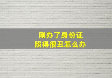 刚办了身份证照得很丑怎么办