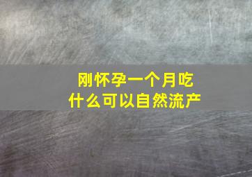 刚怀孕一个月吃什么可以自然流产