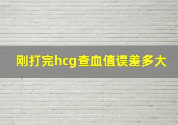 刚打完hcg查血值误差多大