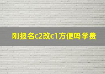 刚报名c2改c1方便吗学费