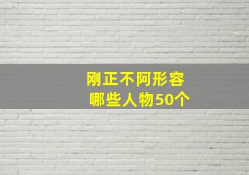 刚正不阿形容哪些人物50个