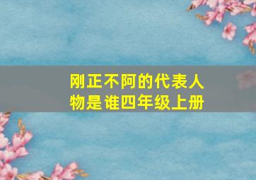 刚正不阿的代表人物是谁四年级上册