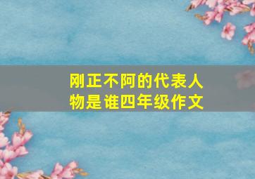 刚正不阿的代表人物是谁四年级作文