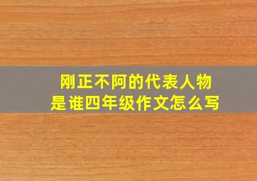 刚正不阿的代表人物是谁四年级作文怎么写