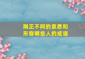 刚正不阿的意思和形容哪些人的成语