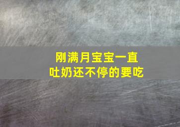 刚满月宝宝一直吐奶还不停的要吃