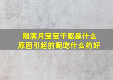 刚满月宝宝干呕是什么原因引起的呢吃什么药好