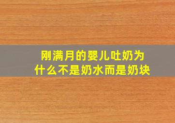 刚满月的婴儿吐奶为什么不是奶水而是奶块