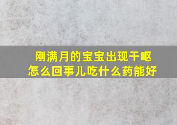 刚满月的宝宝出现干呕怎么回事儿吃什么药能好