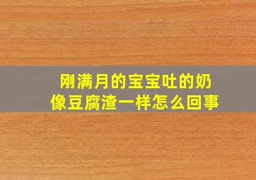 刚满月的宝宝吐的奶像豆腐渣一样怎么回事