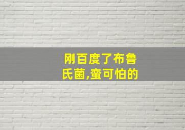 刚百度了布鲁氏菌,蛮可怕的