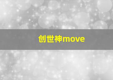 创世神move