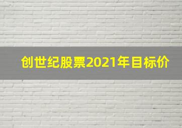 创世纪股票2021年目标价