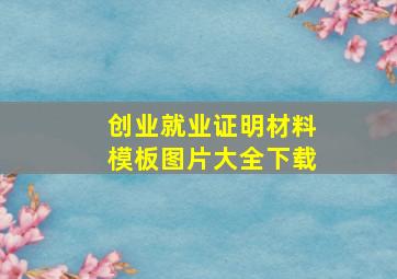 创业就业证明材料模板图片大全下载