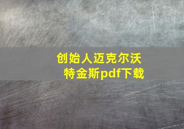 创始人迈克尔沃特金斯pdf下载