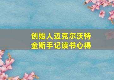 创始人迈克尔沃特金斯手记读书心得