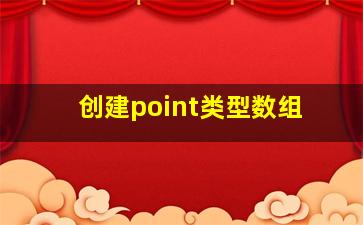 创建point类型数组