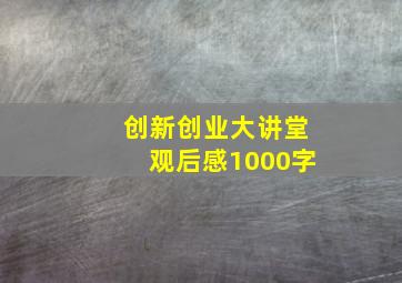 创新创业大讲堂观后感1000字