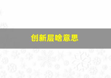 创新层啥意思