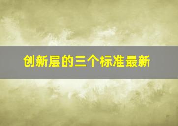 创新层的三个标准最新