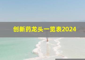 创新药龙头一览表2024