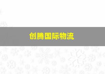 创腾国际物流