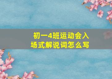 初一4班运动会入场式解说词怎么写