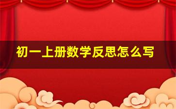 初一上册数学反思怎么写