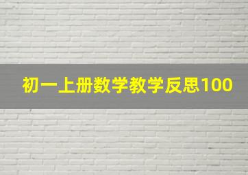 初一上册数学教学反思100