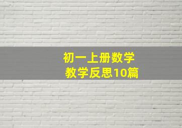 初一上册数学教学反思10篇