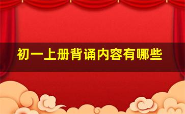 初一上册背诵内容有哪些