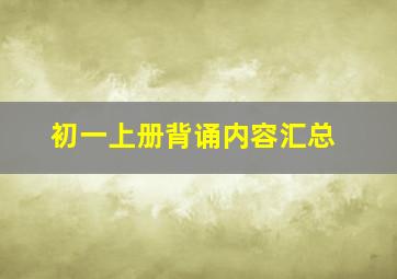 初一上册背诵内容汇总